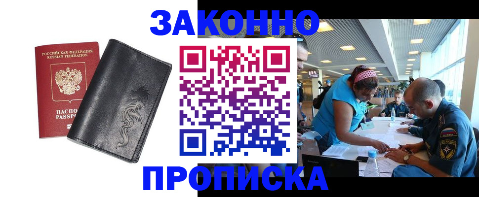 купить прописку в Бородино